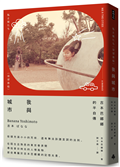 我與城市（吉本芭娜娜的半自傳）