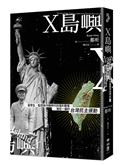 X島嶼：留學生、監控與冷戰時代的隱形戰場，海另一端的台灣民主運動