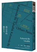 我心中的陌生人（諾貝爾文學獎得主帕慕克凝望市井人物的家族巨著）