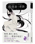 BL怪談．奇談