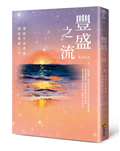 豐盛之流