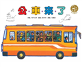公車來了（東方80週年紀念版—作、繪者簽名祝福書衣）