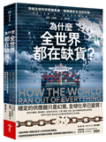 為什麼全世界都在缺貨？︰跨越全球的供應鏈風暴，揭開穩定生活的幻象