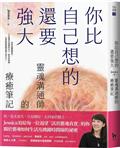 你比自己想的還要強大︰靈魂溝通師的療癒筆記