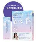 十倍放大：用心賞識自己，讓人生全面突圍