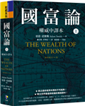 國富論【權威中譯本】（上）