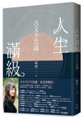 人生滿級：古文不思議