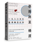 《暴雨將至》一九八０年代臺灣轉型紀事