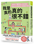 我是真的真的很不錯︰激發孩子「我可以」的自信基因，29堂內在力量養成術X 20個親子練習