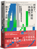AI來了，你還不開始準備嗎？：人工智慧正全面改寫你的生活、職涯與競爭力