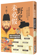 野史未必假：傳言不會憑空出現，真相往往藏於其中
