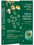 從鬱金香到比特幣的狂歡與泡沫：大宗商品市場投機史