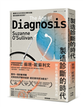 製造診斷的時代：醫療的命名究竟是治療的起點，還是健康的新困境？