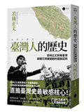 臺灣人的歷史：若林正丈拆解臺灣躊躇又持續變動的國族認同