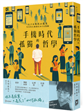 手機時代的孤獨哲學