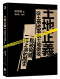 土地正義（十週年紀念版）：從土地改革到土地徵收，一段被掩蓋、一再上演的歷史
