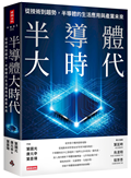 半導體大時代：從技術到趨勢，半導體的生活應用與產業未來