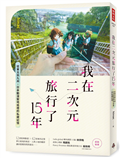 我在二次元旅行了15年：從東北到九州，日本動漫聖地巡禮的私藏記憶