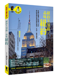 紐約生領路，品味紐約：美國生醫博士候選人KOL帶給你最在地的紐約旅遊、生活、留學指南