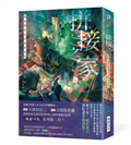 拼接之家：刻意建造忌諱的家而居（印刷簽名版）