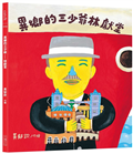 異鄉的三少爺︰林獻堂（「日治時代臺灣人物」臺語繪本系列第三彈！限量贈送精美畫卡隨機4選1）