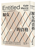 厭女的資格：父權體制如何形塑出理所當然的不正義？【時代前行暢銷新版】