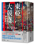 東亞大競逐1860-1910：中日俄三國環伺下的朝鮮半島，塑造現代東亞權力版圖的另一場大博弈