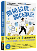價值投資翻身筆記：5大穩健理財觀念 × 年化報酬率50％投資心法，30歲前達成買房目標！