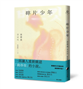 碎片少年