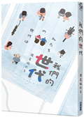 我們的世代【本屋大賞冠軍《接棒家族》作者後疫情新作】