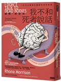 我不和死者說話：一位司法精神科醫生的奇妙經歷
