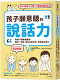 孩子願意聽的說話力：破解57種教養難題，說對一句話，教出主動參與、有自信的孩子