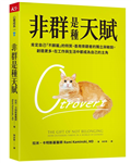 非群是種天賦︰肯定自己「不歸屬」的特質，善用旁觀者的獨立與敏銳，創造更多，在工作與生活中都成為自己的主角