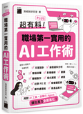 超有料 Plus！職場第一實用的 AI 工作術 - 用對 AI 工具、自動化 Agent, 讓生產力全面進化！