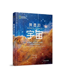 無盡的宇宙︰詹姆斯・韋伯太空望遠鏡升空探索全記錄