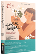 你在學飛，我在學放手：從誤會到理解，從疏遠到靠近，46封修復關係的親子書信