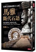 馬雅斷代石語：從碑文遺跡破解古文明