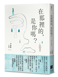 在那裡的，是你嗎?