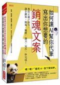 如何讓AI幫你代筆寫出你想要的銷魂文案：教你正確下指令，讓企劃案、簡報、履歷、論文、寫作一秒完成！