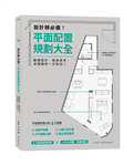 設計師必備！平面配置規劃大全：動線設計、格局思考、空間解析一次到位！