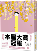 【本屋大賞系列】接棒家族