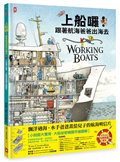 上船囉！跟著航海爸爸出海去【小剖面大驚奇．大船祕密機關手繪圖解】（STEAM科學素養)：從捕蟹船到海巡艦、從消防船、渡輪到研究船，海上英雄工作大公開