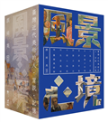 風景心境：臺灣近代美術的人‧言說‧記憶（全七冊）