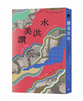 讚美洪水：文明的干預如何抑制河流的重生？