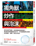 獨角獸，炒作與泡沫：新科技熱門話題，是真商機還是假訊號？美日新加坡資歷超過45年，卡內基美隆博士教你如何識別、避開、與充分利用。