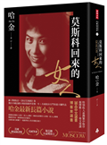 莫斯科回來的女人（美國國家圖書獎／美國筆會／福克納小說獎得主哈金最新長篇小說）