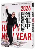 詹惟中2026開運農民曆：保證讓你整年好運、財源快馬加鞭一直來！