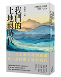 我們的土地與時代：台灣短篇小說選2006-2024