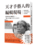 天才手藝人的編輯現場：花森安治與《生活手帖》的生活革命