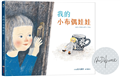 我的小布偶娃娃【限量印簽版】